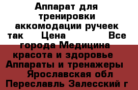 Аппарат для тренировки аккомодации ручеек так-6 › Цена ­ 18 000 - Все города Медицина, красота и здоровье » Аппараты и тренажеры   . Ярославская обл.,Переславль-Залесский г.